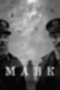 Маяк