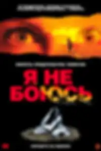 Я не боюсь