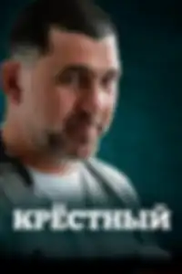 Крестный