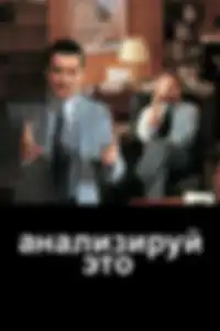 Анализируй это