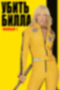 Убить Билла