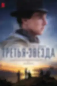 Третья звезда