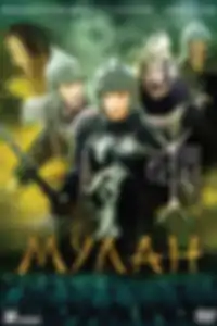 Мулан