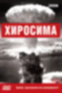 BBC: Хиросима