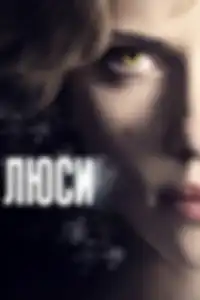 Люси