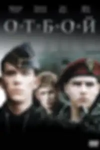 Отбой