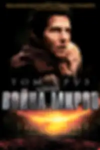 Война миров