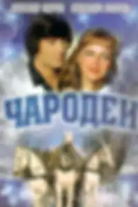 Чародеи