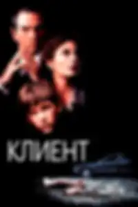 Клиент