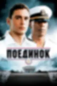 Поединок