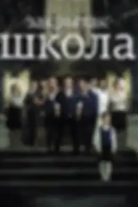 Закрытая школа
