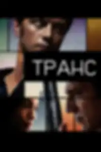 Транс