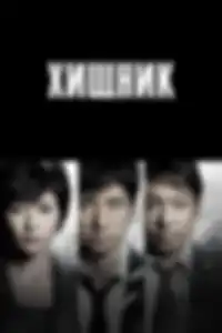 Хищник
