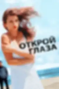 Открой глаза