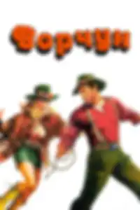 Ворчун