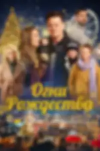 Огни Рождества