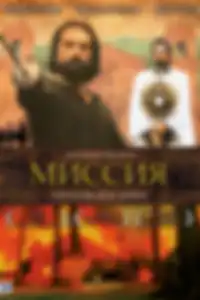Миссия