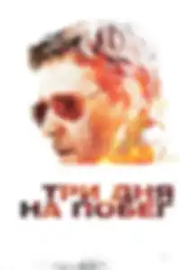Три дня на побег