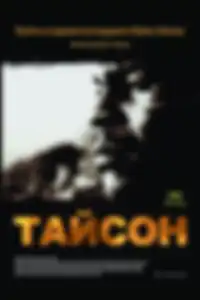 Тайсон