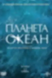 Планета-океан
