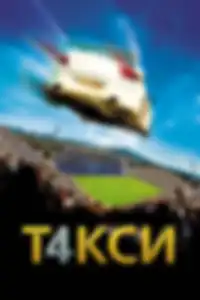 Такси 4