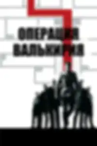 Операция «Валькирия»