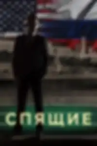 Спящие