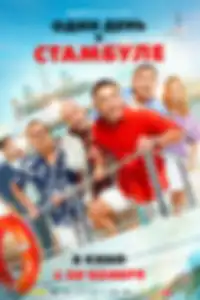 Один день в Стамбуле