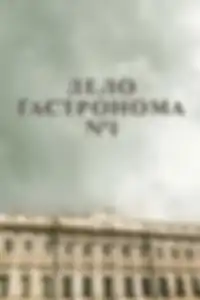 Дело гастронома №1