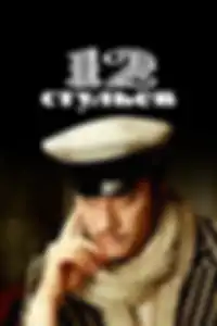 12 стульев