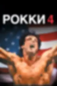 Рокки 4