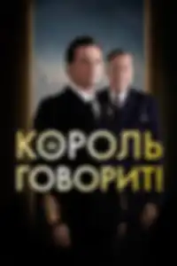 Король говорит!