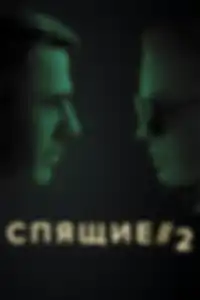 Спящие 2